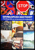 Шофьорски инстинкт - Ръководство за интелигентно шофиране (3735) - Книга
