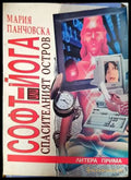 Софт-йога или Спасителният остров - Книги