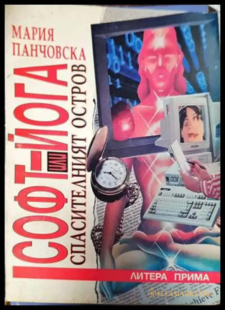 Софт-йога или Спасителният остров - Книги
