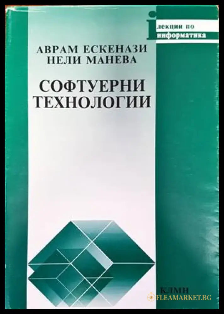 Софтуерни технологии (478) - Книга