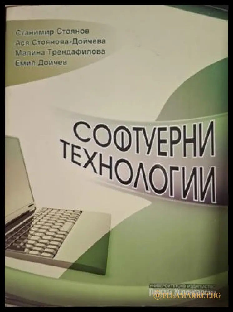 Софтуерни технологии - Паисий Хилендарски