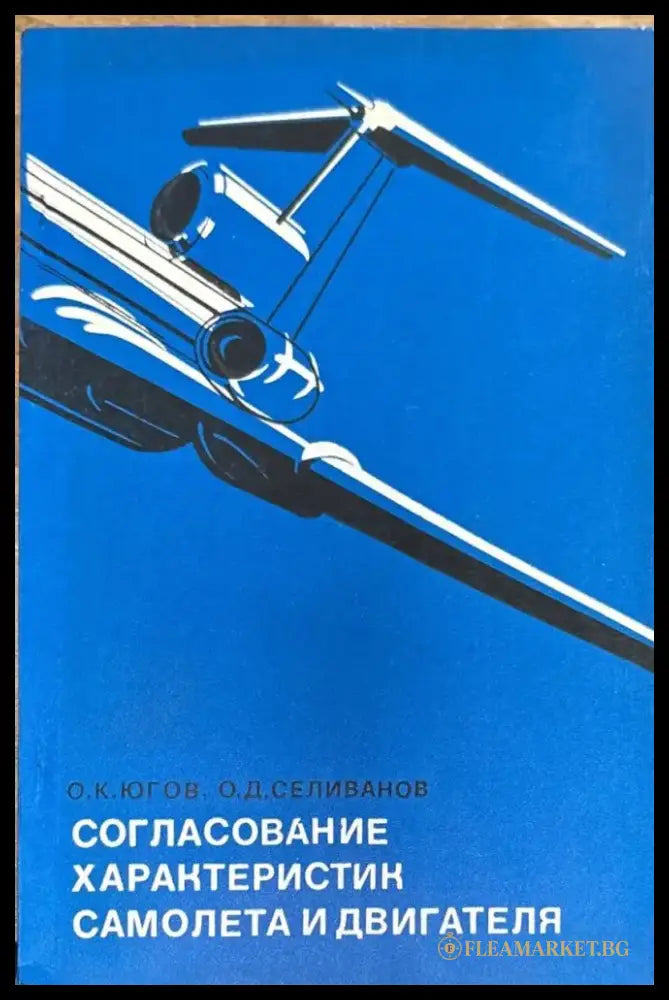 Согласование характеристик самолета и двигателя - Книги