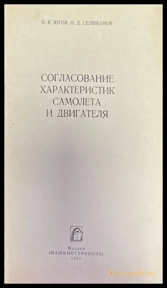 Согласование характеристик самолета и двигателя - Книги