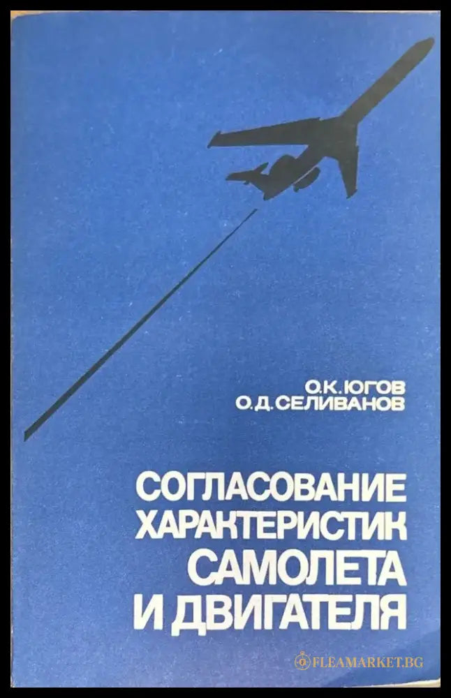 Согласование характеристик самолета и двигателя (Е- 1 695) - Книга