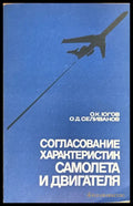 Согласование характеристик самолета и двигателя (Е- 1 695) - Книга