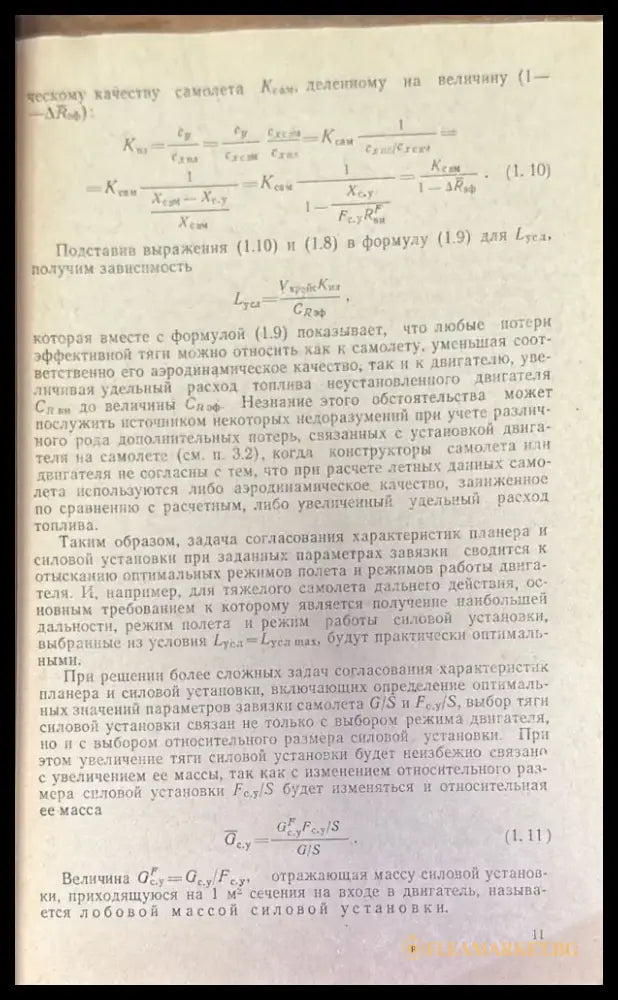 Согласование характеристик самолета и двигателя (Е- 1 695) - Книга