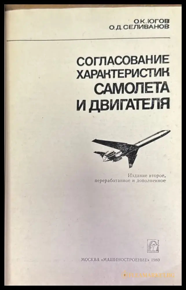 Согласование характеристик самолета и двигателя (Е- 1 695) - Книга