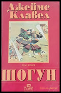 Шогун (178) - Книга
