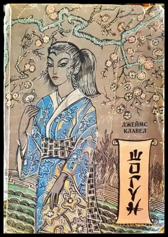 Шогун (570) - Книга
