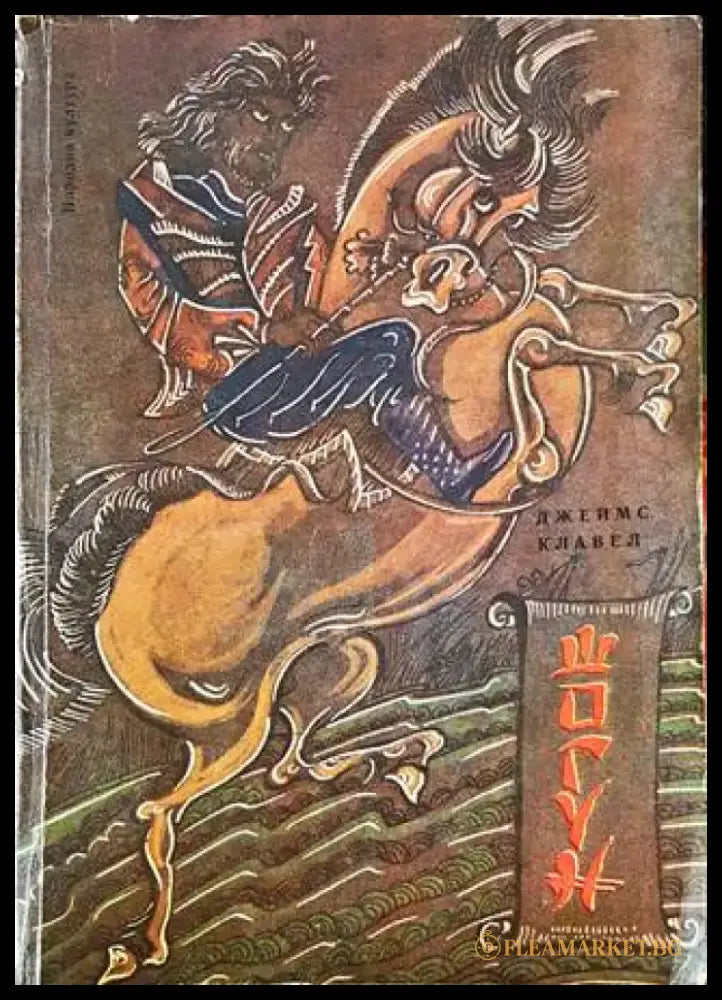 Шогун (564) - Книга