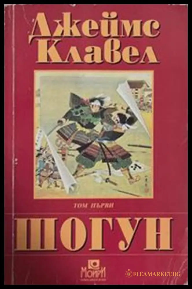 Шогун. Том 1 – Джеймс Клавел