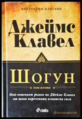Шогун. Том 2 - Книги