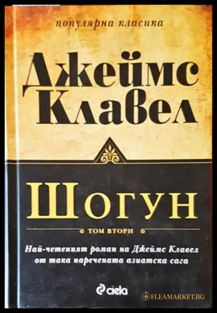 Шогун. Том 2 - Книги