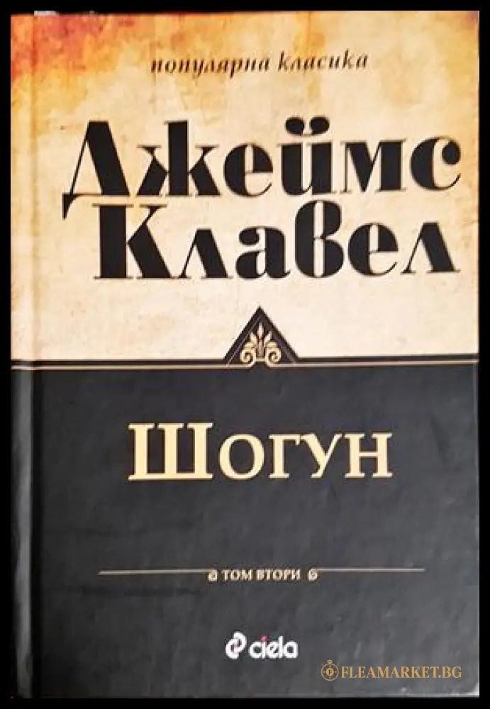 Шогун. Том 2 (182907261509) - Джеймс Клавел - Книга