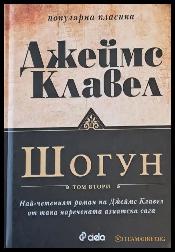 Шогун том втори - Книги