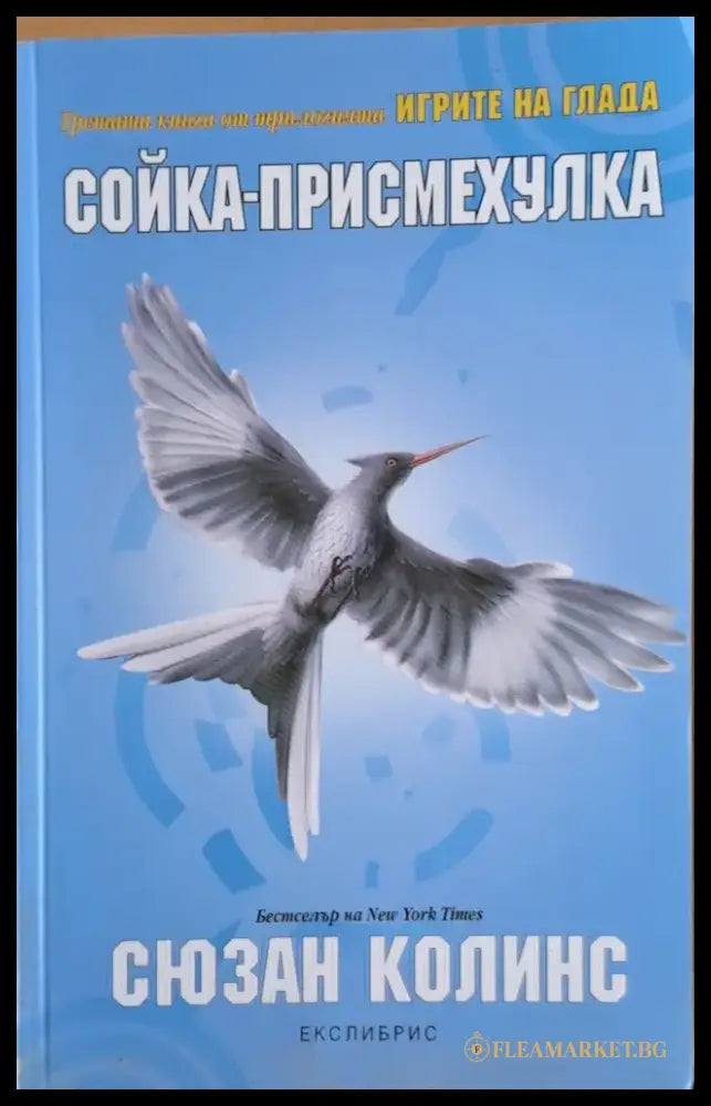 Сойка-Присмехулка (1086) - Книга