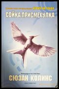 Сойка-присмехулка (2962) - Книга