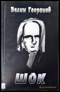 Шок - Книги