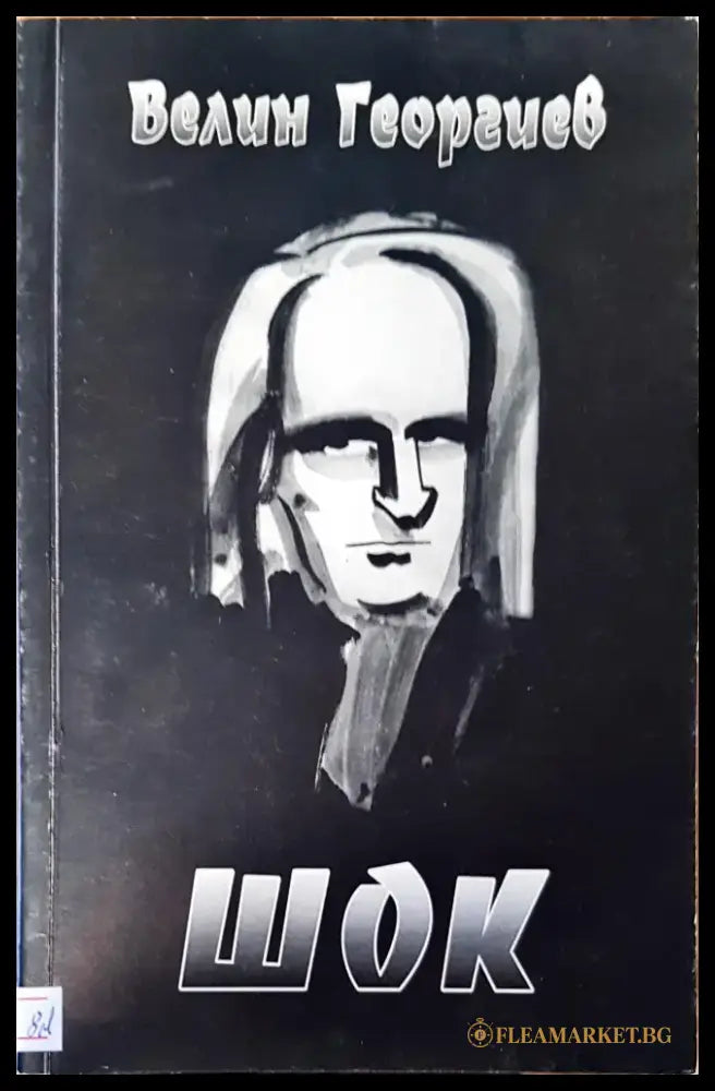 Шок - Книги