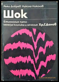 Шок. Етиология патогенеза клиника и лечение - Книги