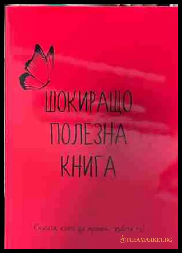 Корица на „Шокиращо полезна книга“ от Емилия Белчева