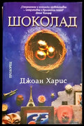 Шоколад (3049) - Книга