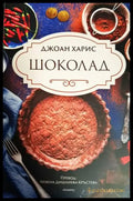 Шоколад (2961) - Книга