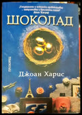 Шоколад (1679) - Книга