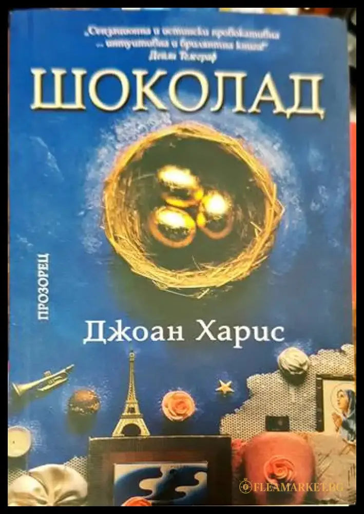Шоколад (1679) - Книга
