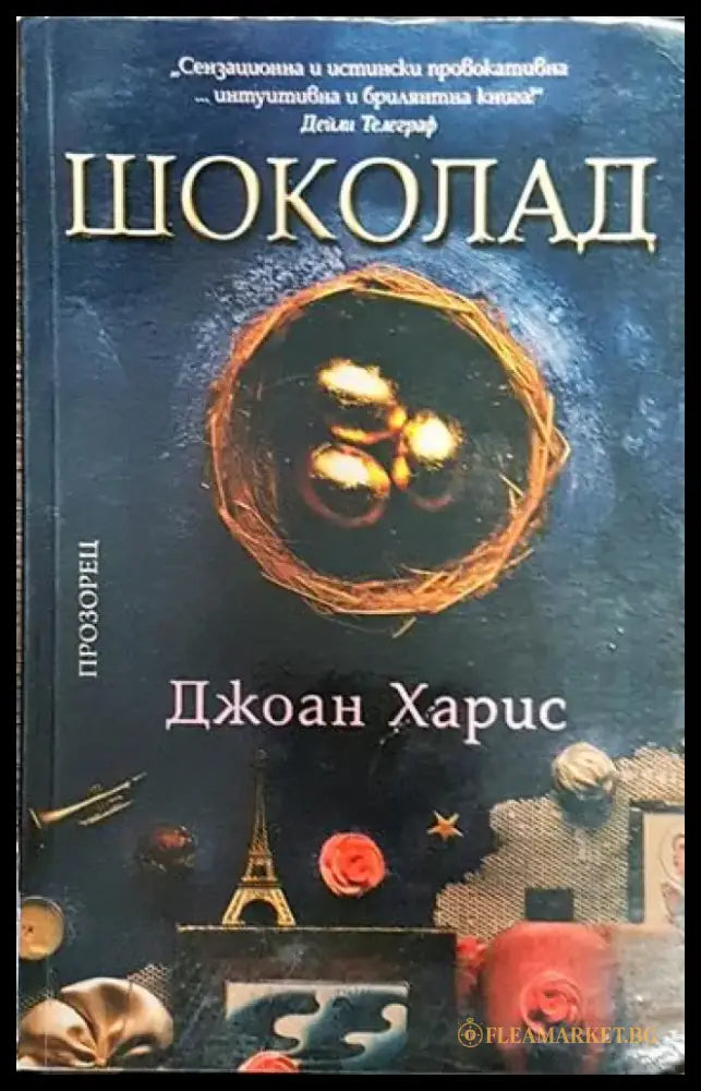 Шоколад - Джоан Харис (3787) - Книга