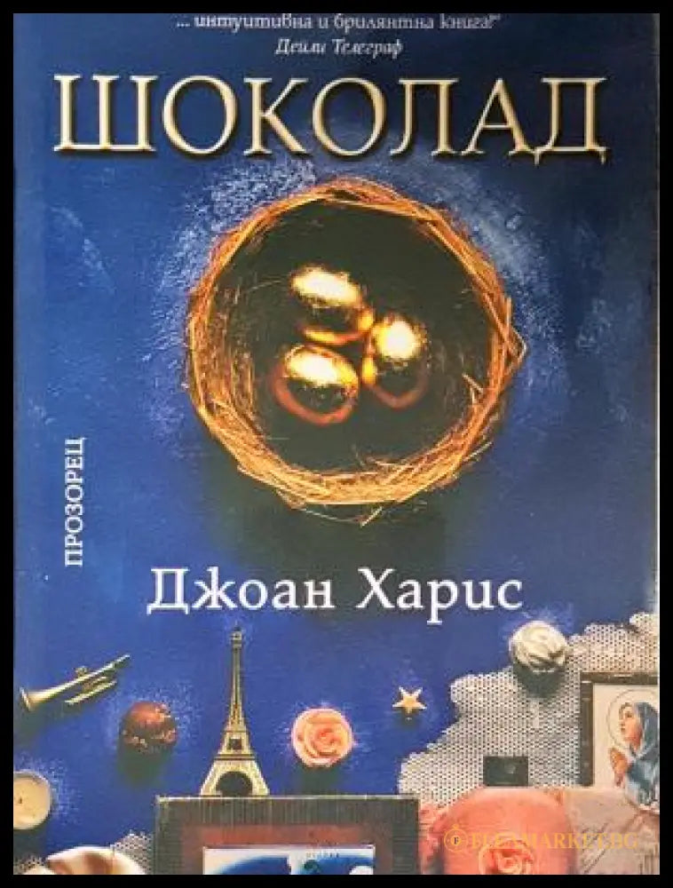 Шоколад - Джоан Харис (300404261929) - Джоан Харис - Отлично - Книга