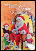 Шоколадовата фабрика на Дядо Коледа - Книга