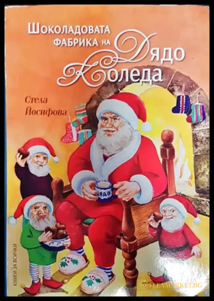 Шоколадовата фабрика на Дядо Коледа - Книга