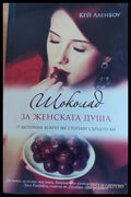 Шоколата за женската душа - Книги