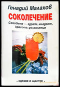 Соколечение - Книги