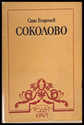 Соколово (1400) - Книга