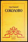 Соколово - Книги