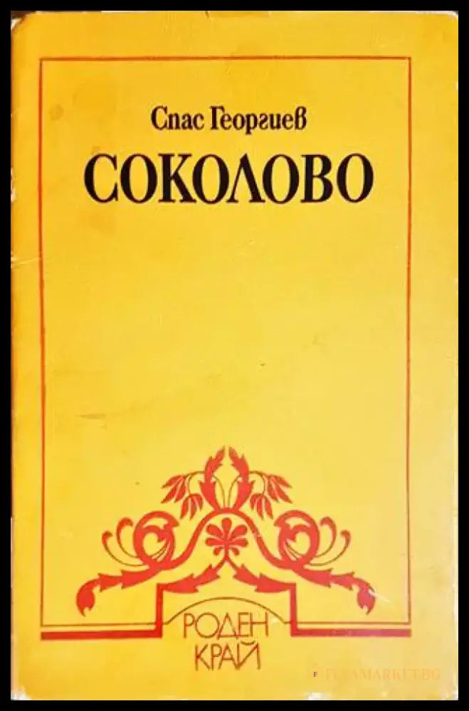 Соколово - Книги