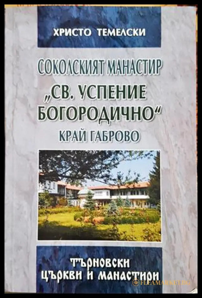 Соколският манастир Св. Успение Богородично - Христо Темелски