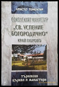 Соколският манастир ’Св. Успение Богородично’ край Габрово - Книга
