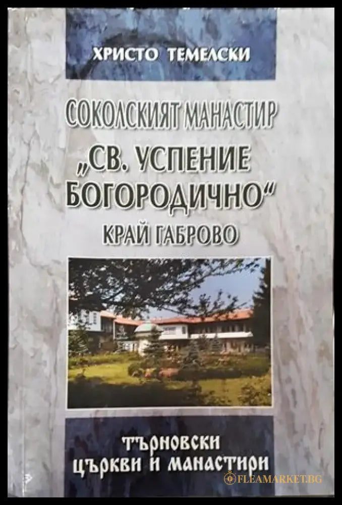 Соколският манастир ’Св. Успение Богородично’ край Габрово - Книга