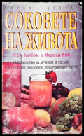 Соковете на живота (331506261705) - Чери Калбом Морийн Кийн - Книга