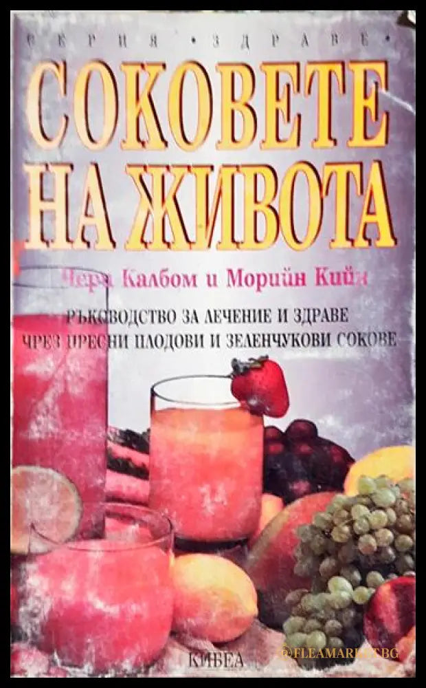 Соковете на живота (331506261705) - Чери Калбом Морийн Кийн - Книга