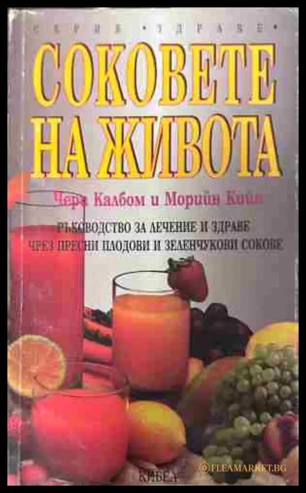 Корица на „Соковете на живота“