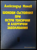 Шокови състояния при остри токсични и алергични заболявания - Ал. Монов