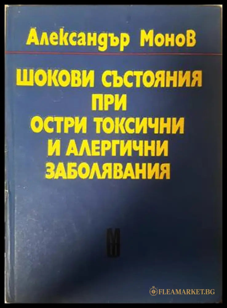Шокови състояния при остри токсични и алергични заболявания - Ал. Монов