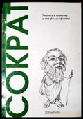 Сократ. Учител в живота и във философията (33260526151900) - Сократ - Книга