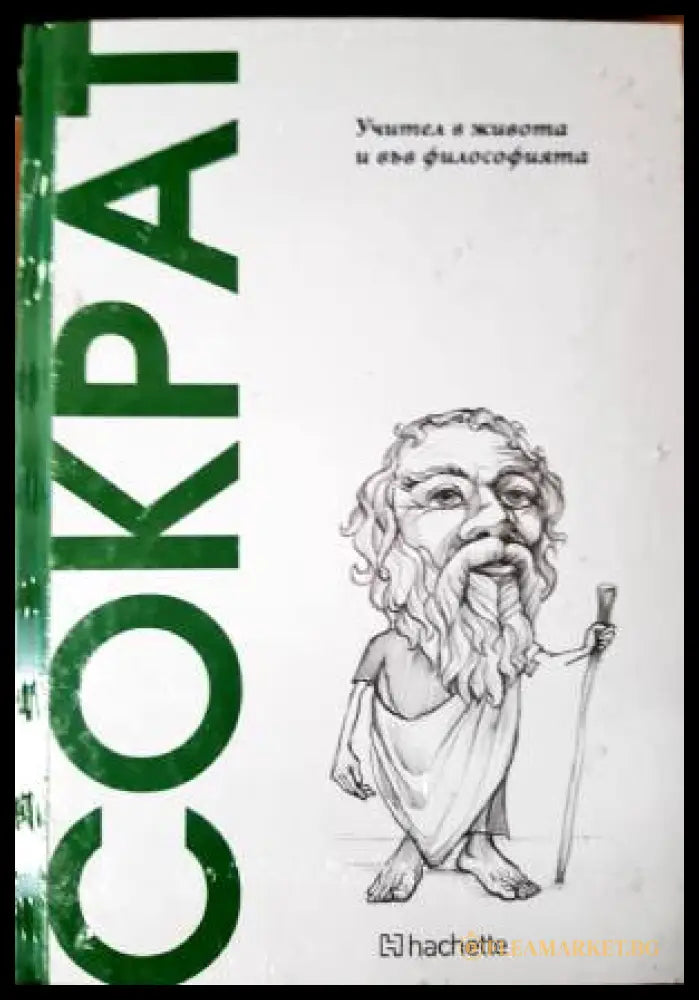 Сократ. Учител в живота и във философията (33260526151900) - Сократ - Книга