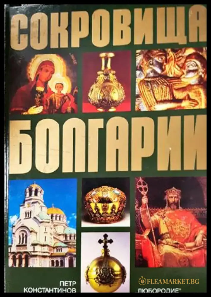 Сокровища Болгарии (3825) - Книга