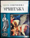 Сокровища Эрмитажа - Книга